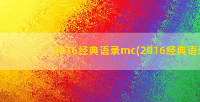 2016经典语录mc(2016经典语录2)