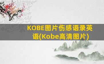 KOBE图片伤感语录英语(Kobe高清图片)