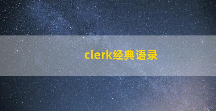 clerk经典语录