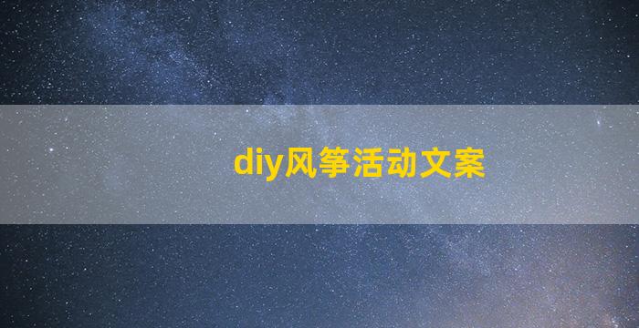 diy风筝活动文案