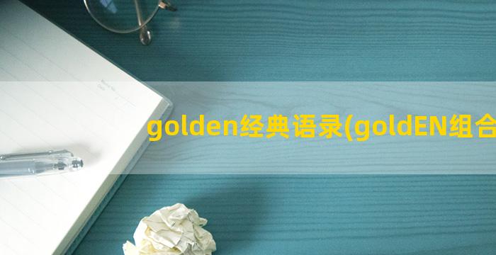 golden经典语录(goldEN组合)