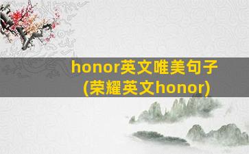 honor英文唯美句子(荣耀英文honor)