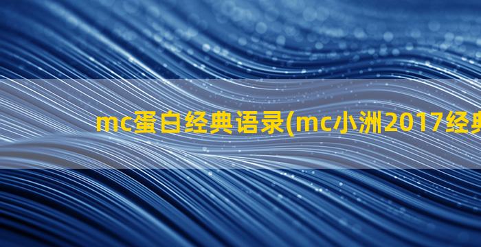 mc蛋白经典语录(mc小洲2017经典语录2)