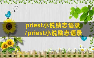 priest小说励志语录/priest小说励志语录
