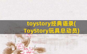 toystory经典语录(ToyStory玩具总动员)