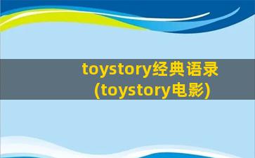 toystory经典语录(toystory电影)