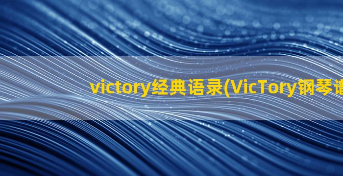victory经典语录(VicTory钢琴谱)