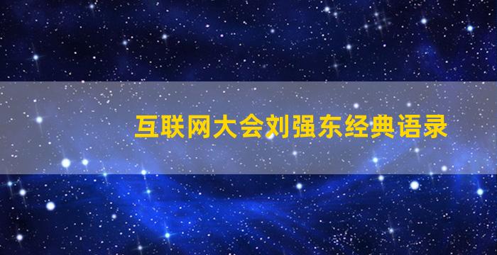 互联网大会刘强东经典语录