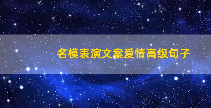 名模表演文案爱情高级句子