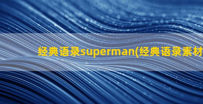 经典语录superman(经典语录素材库大全)