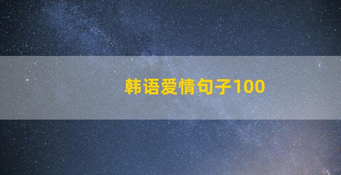 韩语爱情句子100